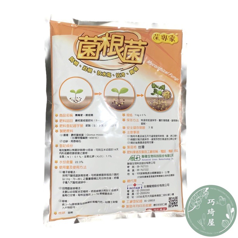 ｜巧琦屋｜菌專家-菌根菌1公斤(有機農藥適用）