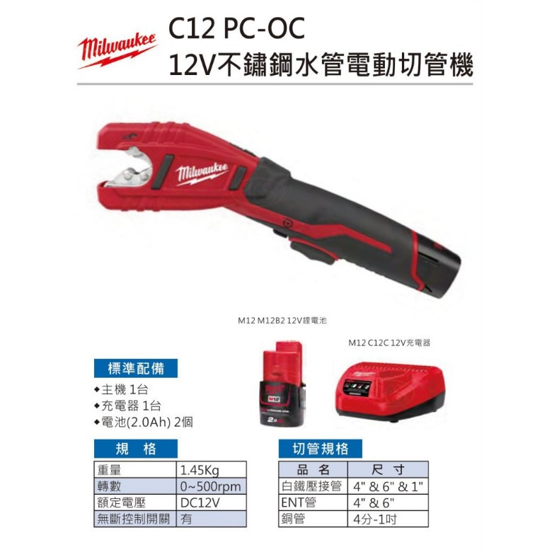 ∞沙莎五金∞Milwaukee 米沃奇 C12PC-0C 12V 不鏽鋼水管電動切管機 切管機 可切壓接白鐵管 銅管