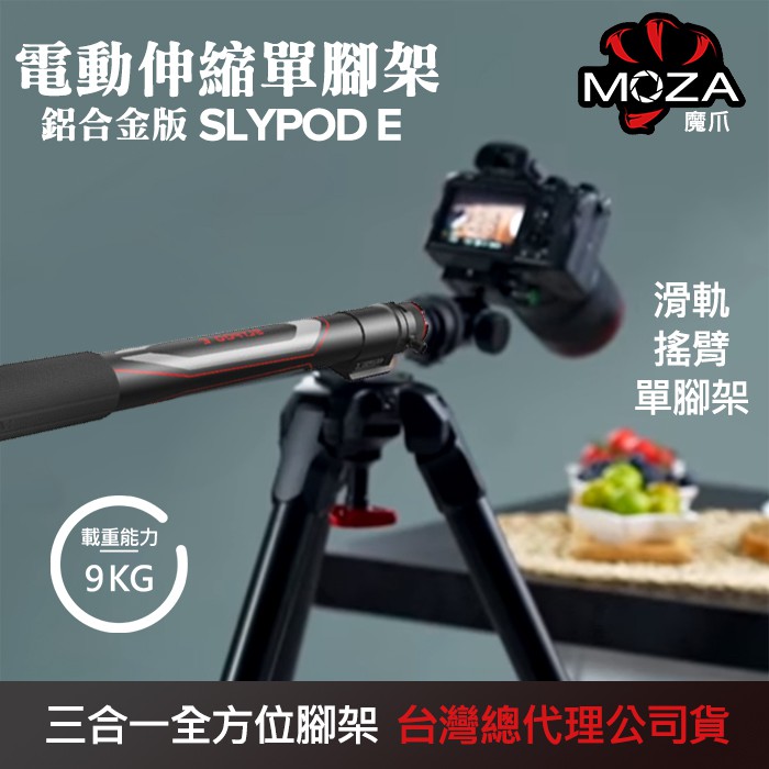 【立福公司貨】SPE02 魔杖 MOZA 魔爪 碳纖維版 Slypod E 鋁合金 電動 單腳架 滑軌 搖臂 延伸桿