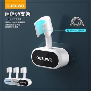 歐舒沃 OUSUWO | 蓮蓬頭支架 蓮蓬頭架 蓮蓬頭 花灑架 支架 底座 蓮蓬頭座 淋浴管 水龍頭 附背膠 黑 附發票