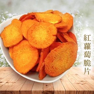 【紅蘿蔔脆片】 天然蔬果脆片 紅蘿蔔 蔬果餅乾 餅乾 新鮮天然 【茶享天地】