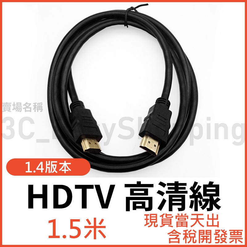 HDTV 1.5米 高清螢幕線 1.4版 影音線 1080P 電視盒 電視線 投影機線 顯示器線 可接HDMI裝置