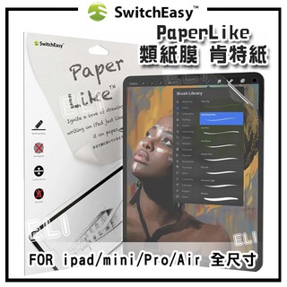 SwitchEasy ipad/mini/Air/Pro PaperLike 類紙膜/肯特紙 保護貼 貼膜 公司貨