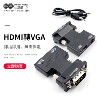 🔥超低價 出清🔥HDMI轉VGA 送音源線 高清轉換器轉接頭 1080P 電視盒轉顯示器 HDMI母轉VGA公 電腦遊戲