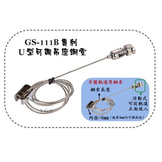 Y.G.S~鋼索五金~GS-111B U型專利可調吊座鋼索掛畫器 壓克力夾具 (軌道開口需有8mm) (含稅)