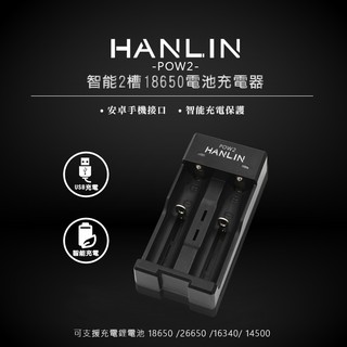 HANLIN 雙槽充電電池充電器 USB充電器 適用 18650 16340 14500 鋰電池充電座 電池盒