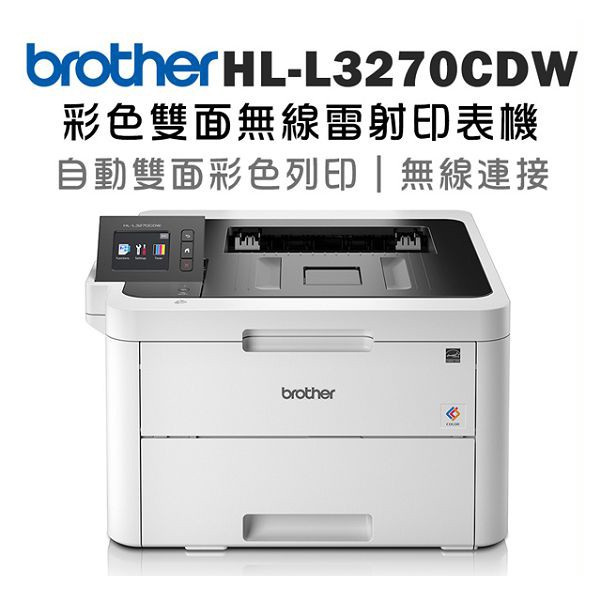 Brother HL-L3270CDW 彩色雙面無線雷射印表機【原廠】