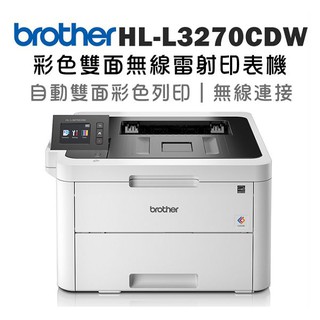 Brother HL-L3270CDW 彩色雙面無線雷射印表機【原廠】