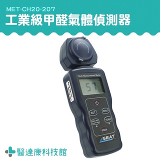 醫達康 甲醛檢測標準 甲醛氣體偵測器 裝潢 氣體探測器 氣體分析儀 MET-CH20-207 甲醛檢測儀 實驗室