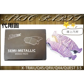 <線上汽材>鈦合金 剎車來令/煞車來令/來令片/煞車皮/前X-TRAIL/Q45/QRV/QX4/QUEST 3.5