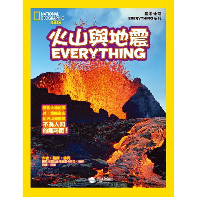 國家地理兒童百科: 火山與地震/凱西．佛岡 誠品eslite