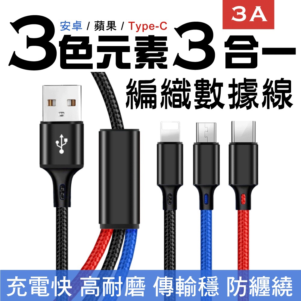 三色元素3.0A三合一編織快充線(Lighting / TYPE-C / Micro USB) 現貨 廠商直送