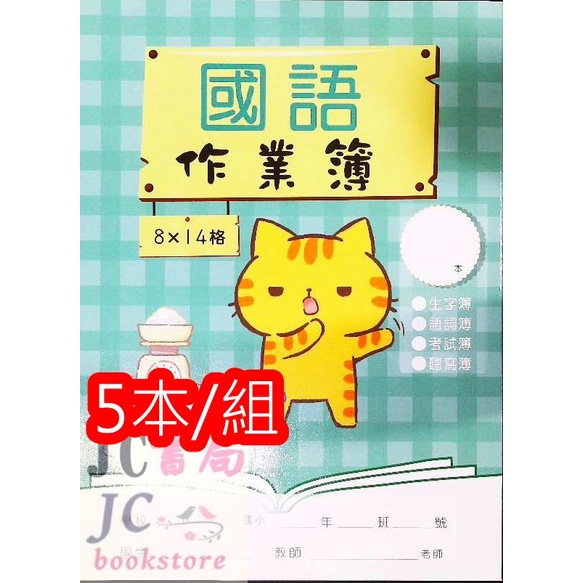 【JC書局】漢華國小 16K作業簿 國語作業簿 8x14 D16003 5本/組