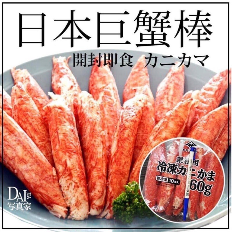 《大來食品》【幸福冬季火鍋】日本原裝進口YAMASA頂級火鍋料 大條大王蟹肉棒 帝王等級 巨蟹棒(10條/包)