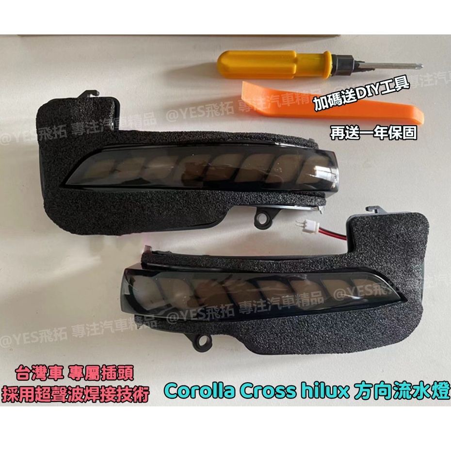 適用於Corolla Cross cc hilux 後視鏡方向燈 黃光流水燈 流水轉向燈 序列燈