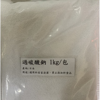 清潔好幫手 日本分裝過碳酸鈉2公斤/包