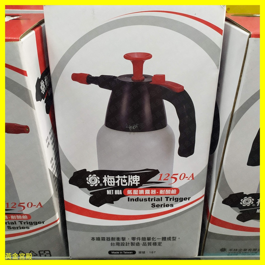 梅花牌1250cc氣壓式噴霧器 耐酸鹼 5號PP+銅噴頭細霧2號HDPE塑膠瓶 可裝酒精 噴水壺噴水器噴壺噴霧瓶噴瓶ml