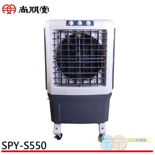 (領劵96折)SPT 尚朋堂 40L 3段速定時水冷扇 SPY-S550