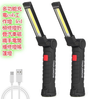 （臺灣發貨）多功能充電cob工作燈led檢修燈折疊汽車磁鐵手電筒維修燈帳篷燈