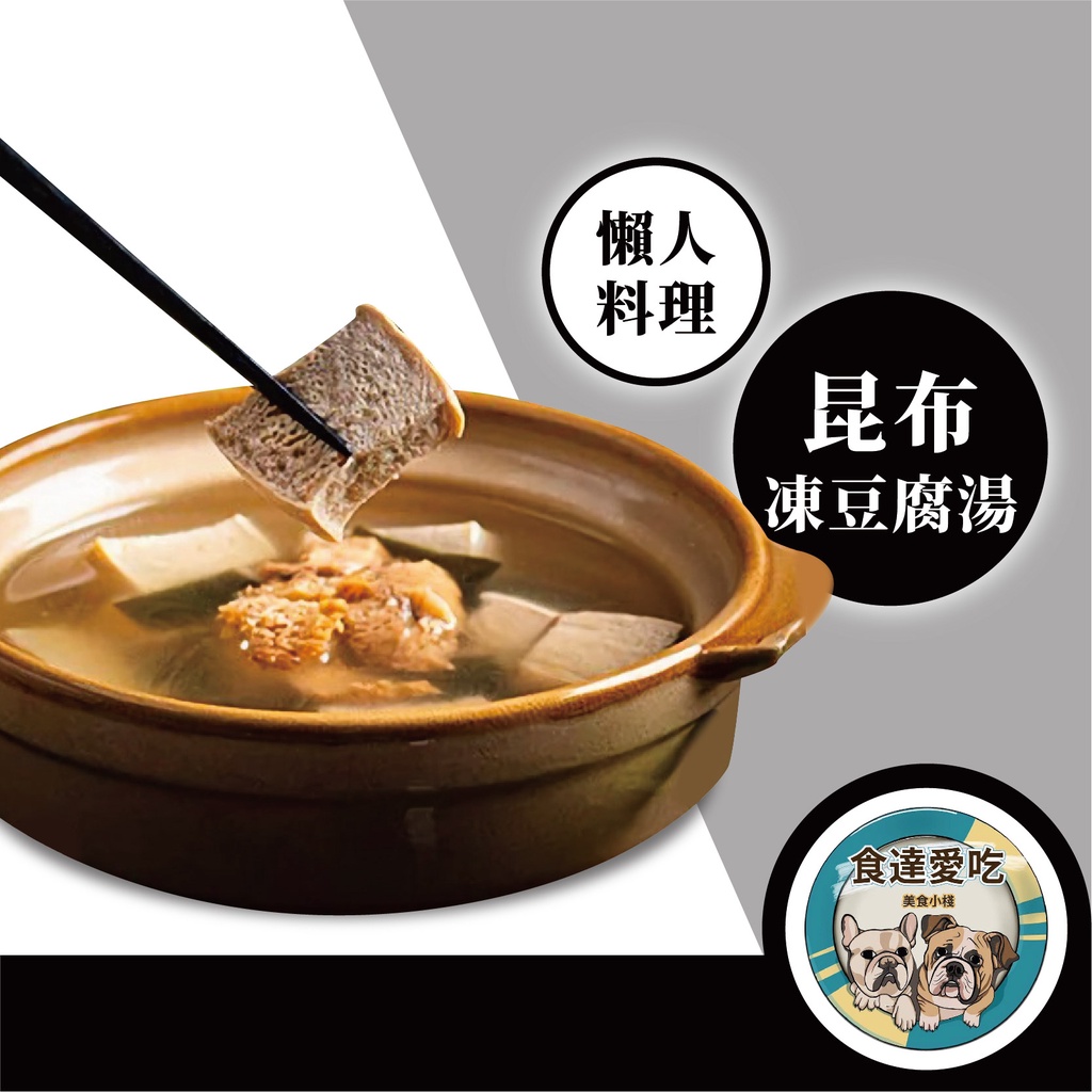 食達愛吃 昆布凍豆腐湯 豆腐湯 昆布湯 月子 進補 低熱量