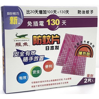 <下殺>新鱷魚130天防蚊片 日本製造 補充包 2片入露營好幫手