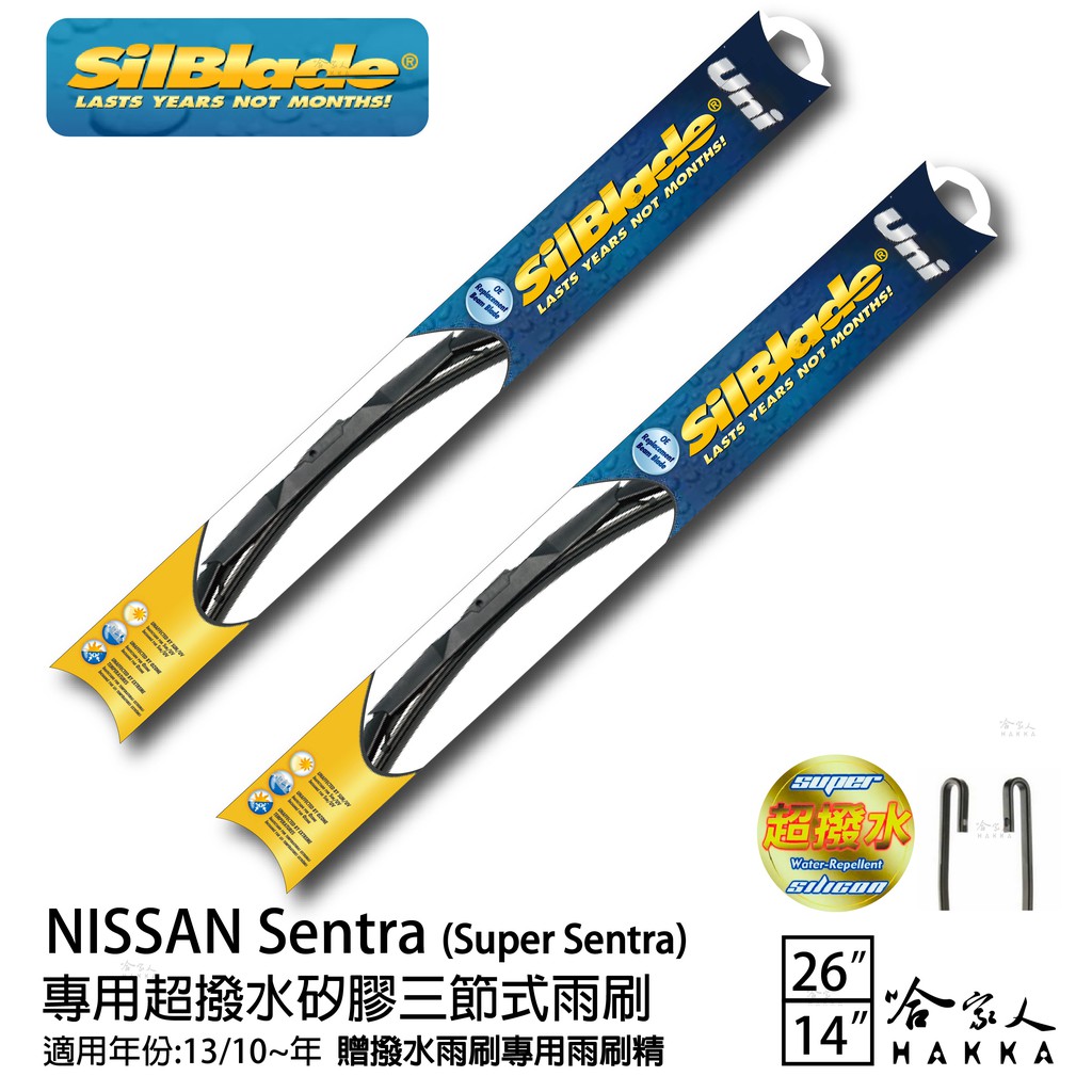 Silblade NISSAN Sentra 三節式矽膠撥水雨刷 26+14 贈雨刷精 防跳動 13~20年 哈家人