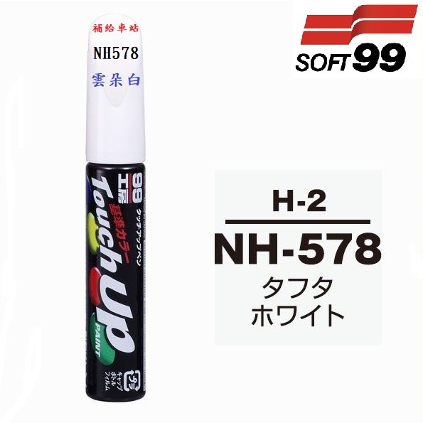 SOFT99 H-2 補漆筆 HONDA 本田 雲朵白 白色 NH578 適用於CR-V HR-V FIT CITY