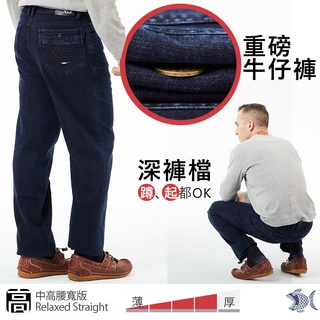 【NST Jeans】中高腰寬版 重磅耐磨 熟男 保暖微彈牛仔褲 005(67386) 台製