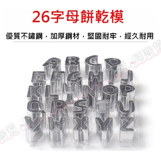臺灣現貨~不鏽鋼26個英文字母餅乾模具】英文字母模 翻糖模具 英文模具 果凍模具 巧克力模具 烘焙餅乾模型