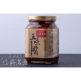 【信興名產】五味醬/一單最多6罐不含其它商品 ※超過請下單補運費專屬連結/買2罐可裝成禮盒/澎湖伴手禮/新年送禮最佳選擇