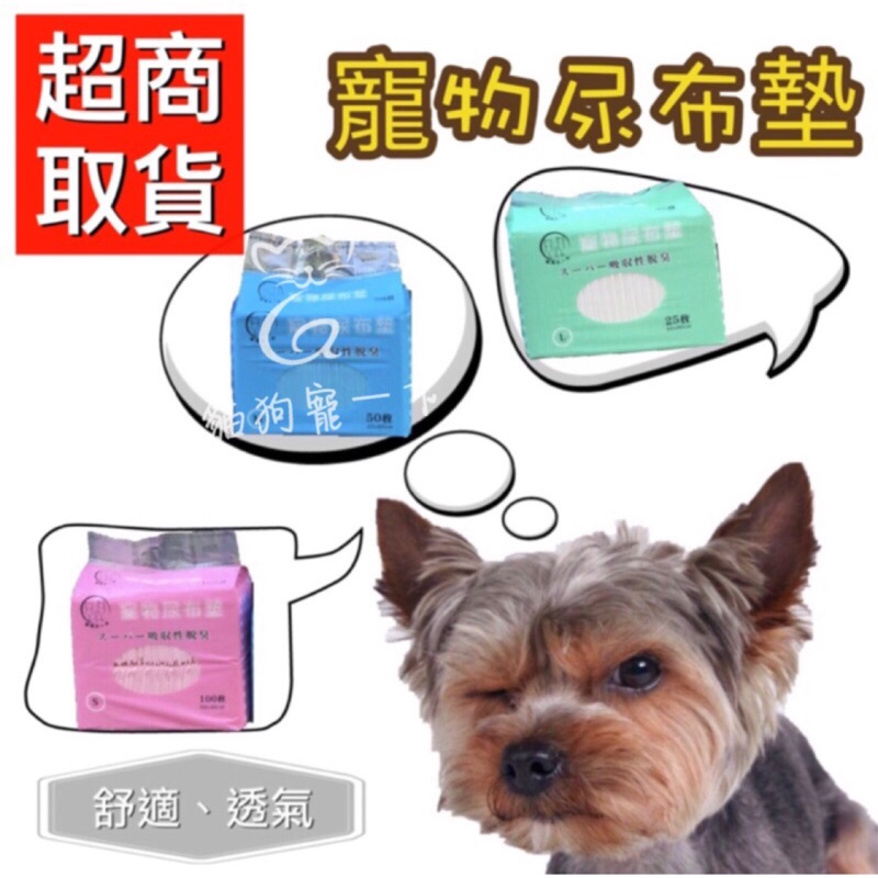 [超商取貨] 寵物尿布墊 狗狗尿布 美容墊 尿布 吸水墊