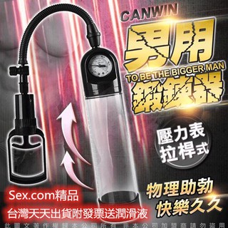 MEN 手拉桿真空強力吸引器 基本款/壓力表款 男性鍛鍊器 陰莖鍛煉器根部按摩鍛煉器 陰莖訓練器陽物
