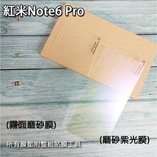 現貨 紅米 Note6 Pro 各式保護貼 玻璃膜 保護殼 鋼化膜 玻璃貼 抗藍光 滿版 霧面 Note6pro