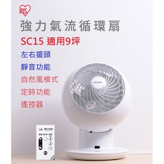 【免運+發票+送束線帶】日本 IRIS 循環扇 SC15 SC15T 附遙控器 靜音 電風扇 風扇 桌扇 SDC15T