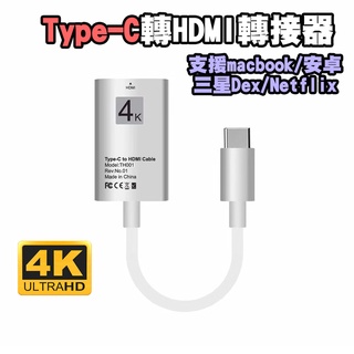 【貝佔】Macbook 三星 DEX Type-C 轉 HDMI轉接線 4K 螢幕轉換線 支援 Netflix