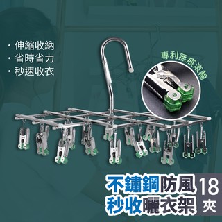 【現貨發貨】秒收曬衣架 18夾 不鏽鋼曬衣架 不銹鋼 衣夾 衣架 晾衣架 伸縮曬衣架 曬衣夾