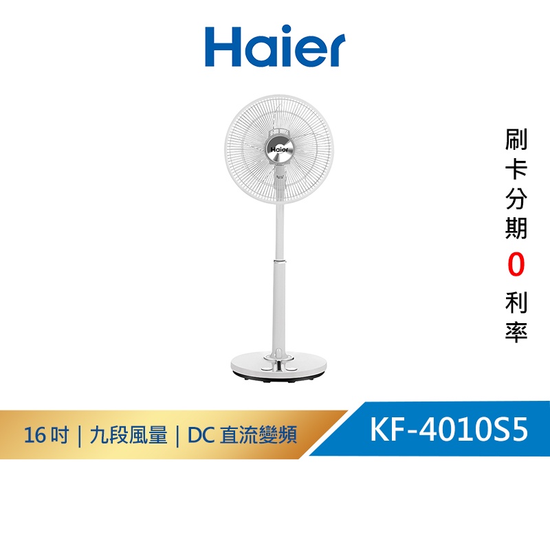 【Haier海爾】KF-4010S5 16吋｜DC 直流 變頻 遙控風扇