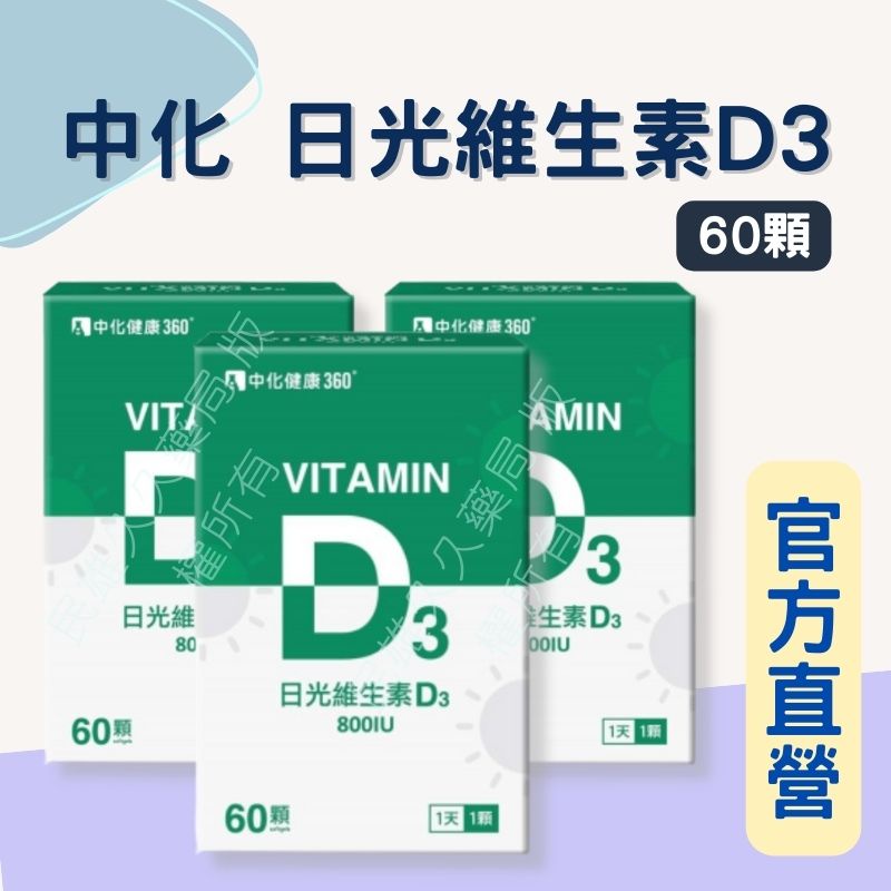 實體藥局✅ 公司現貨 中化健康360 日光維生素D3 軟膠囊 60顆/瓶 D3 800IU 一日一顆 高單位D3