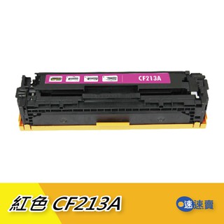 【CF213A】131A 紅色相容碳粉匣 適HP Color LJ 200 M251 M276 M276NW 含稅 免運