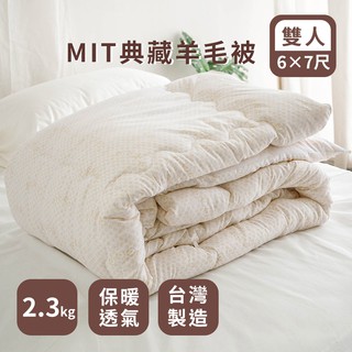絲薇諾 MIT棉被-典藏羊毛混棉被/雙人款(2.3kg)