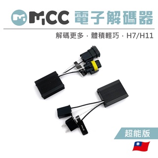 【LED 電子解碼器】LED大燈 霧燈 專用 解碼器 CANBUS 汽車 H7 H11 解碼器 歐規車 超能解碼器