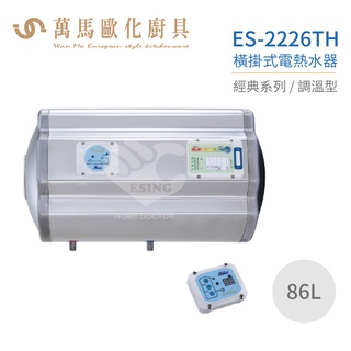 怡心牌 ES-2226TH 橫掛式 86L 電熱水器 經典系列調溫型 不含安裝