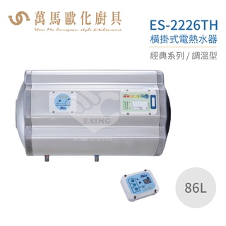 怡心牌 ES-2226TH 橫掛式 86L 電熱水器 經典系列調溫型 不含安裝