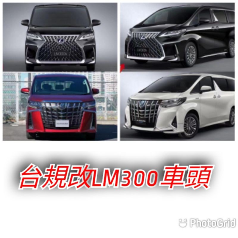 🌀CX汽車精品🌀 toyota alphard改LM300 外觀 前保 大燈 尾燈 空力套件 水箱護罩