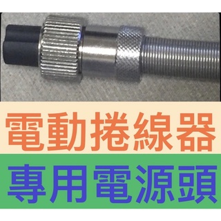 電動 捲線器 電源頭 DAIWA HI POWER SHIMANO MI YA 電動捲線器 電源線 插頭 船釣 海釣