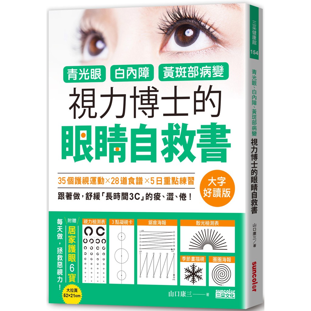 三采文化 青光眼、白內障、黃斑部病變，視力博士的眼睛自救書【大字好讀版‧繁中全新【普克斯閱讀網】