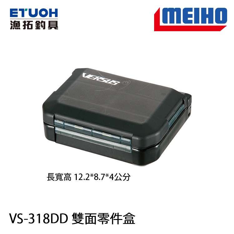 明邦 MEIHO VS-318DD 雙面小零件盒  [漁拓釣具]