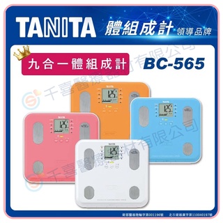 TANITA BC-565 九合一體組成計 體重計 體脂肪計 體脂計 健身 塑身 兩段螢幕顯示 體水分率 基礎代謝量