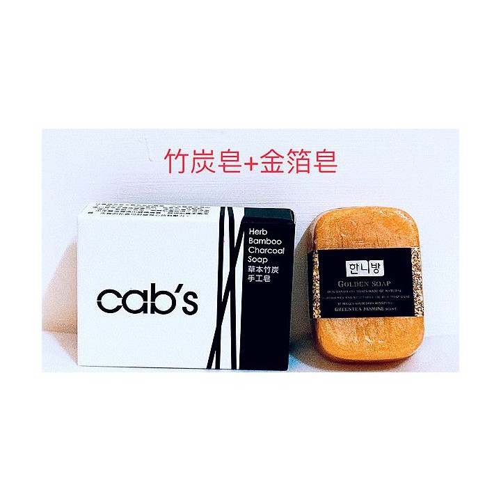 【免運費】cab's 公主派對 竹炭手工皂+韓國金箔皂 (2個一起賣)