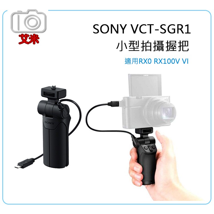 《艾米小鋪》公司貨SONY VCT-SGR1相機用小型握把 可加購PT-7冷靴延伸支架 RX100M7 RX0M2適用